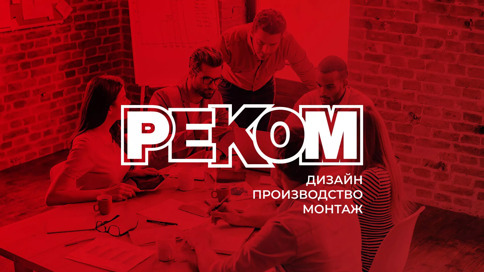 Редизайн сайта в Воскресенске для рекламно-производственной компании «РЕКОМ»